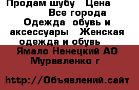 Продам шубу › Цена ­ 25 000 - Все города Одежда, обувь и аксессуары » Женская одежда и обувь   . Ямало-Ненецкий АО,Муравленко г.